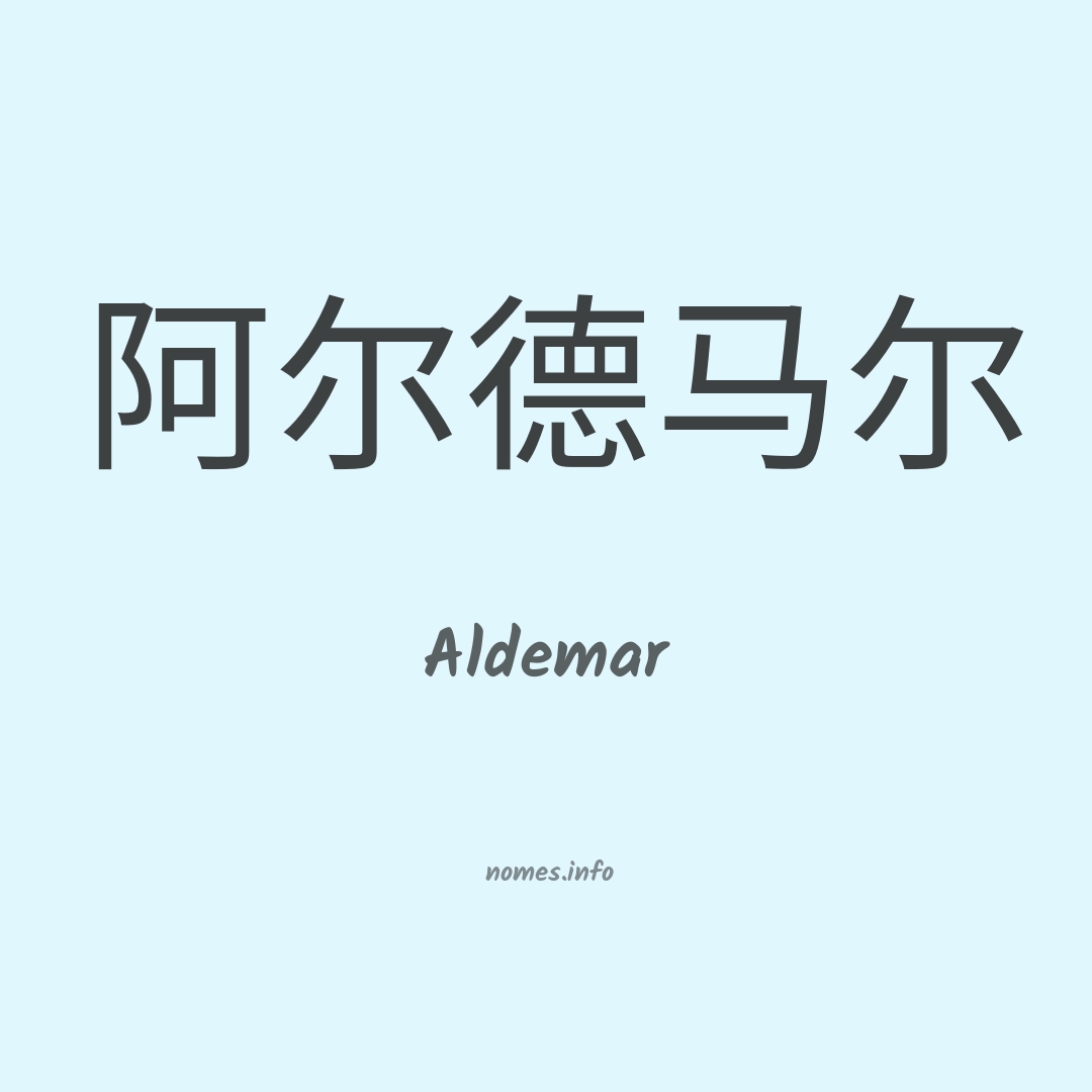 Aldemar em chinês