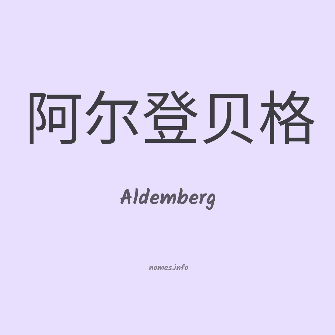 Aldemberg em chinês
