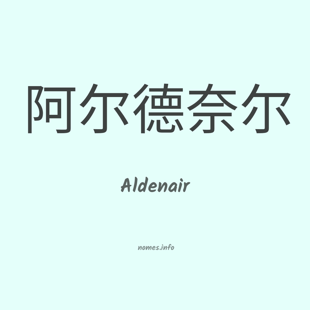 Aldenair em chinês