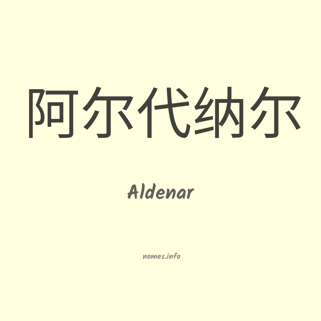 Aldenar em chinês
