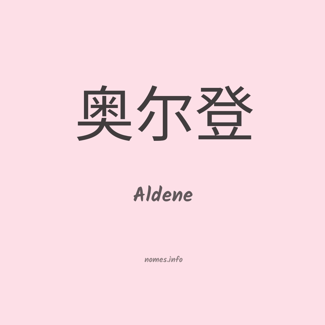 Aldene em chinês