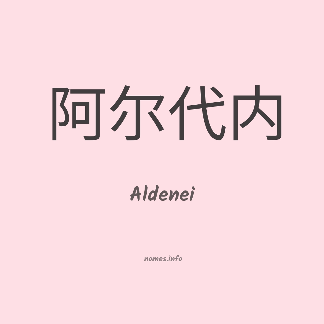 Aldenei em chinês