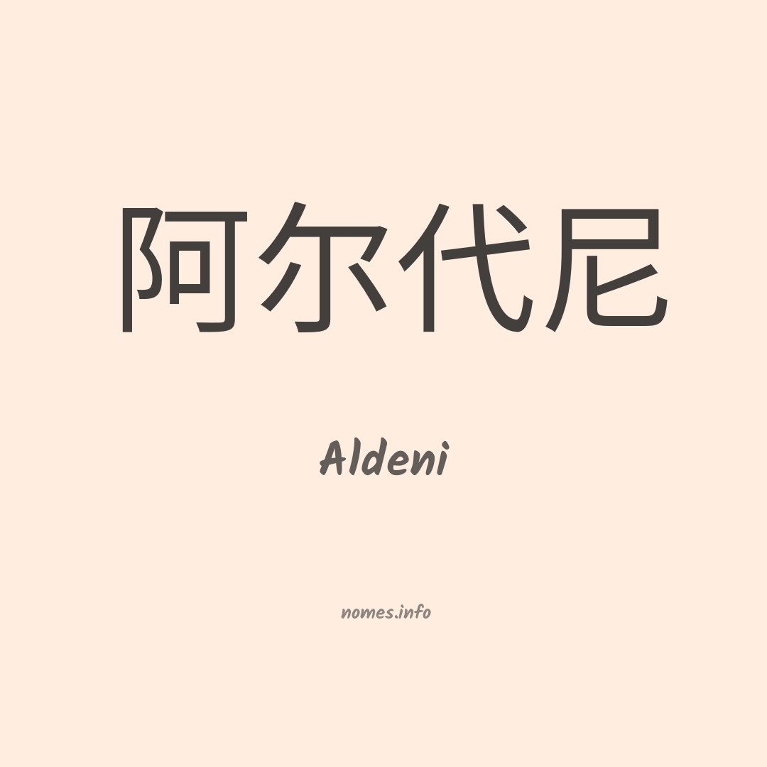 Aldeni em chinês