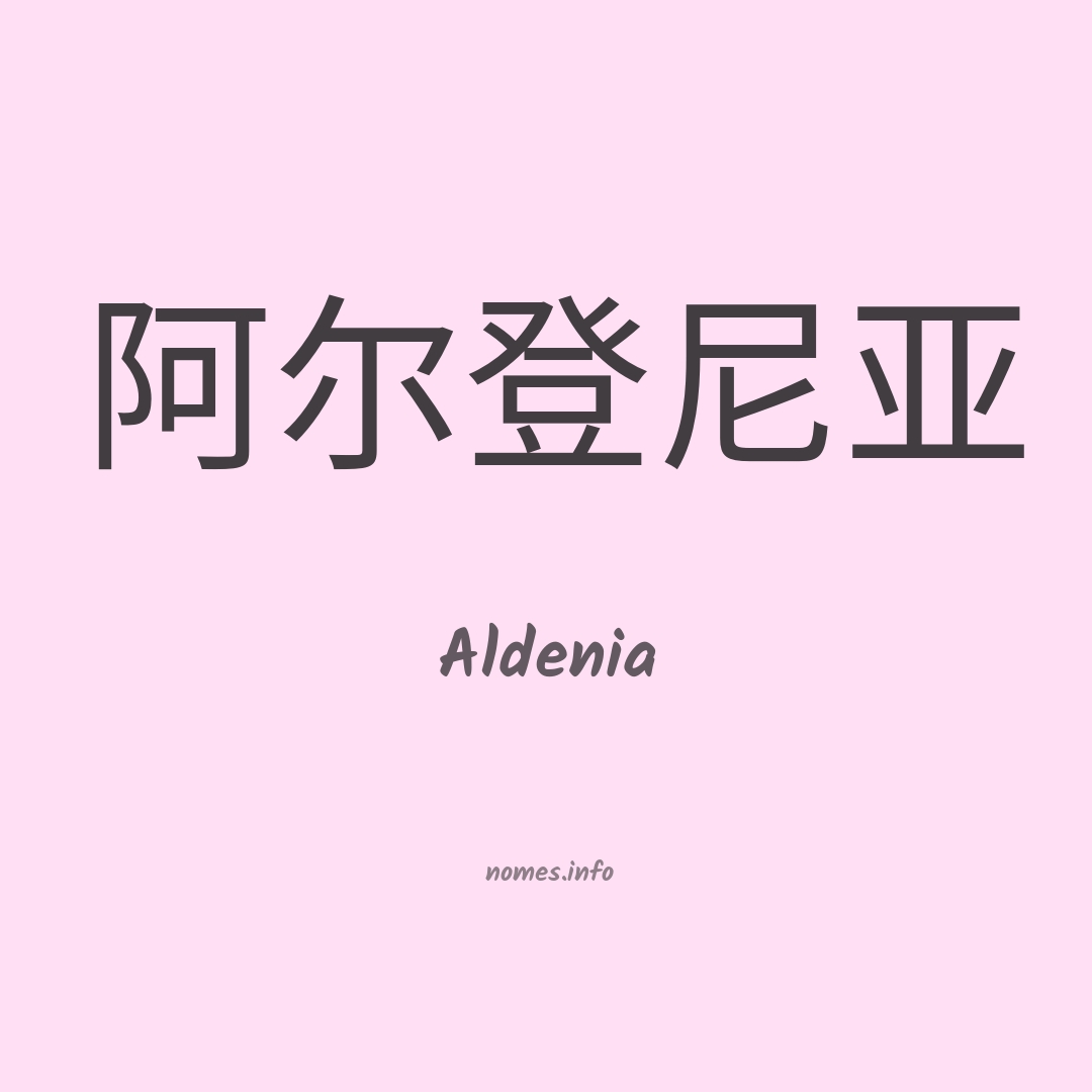 Aldenia em chinês