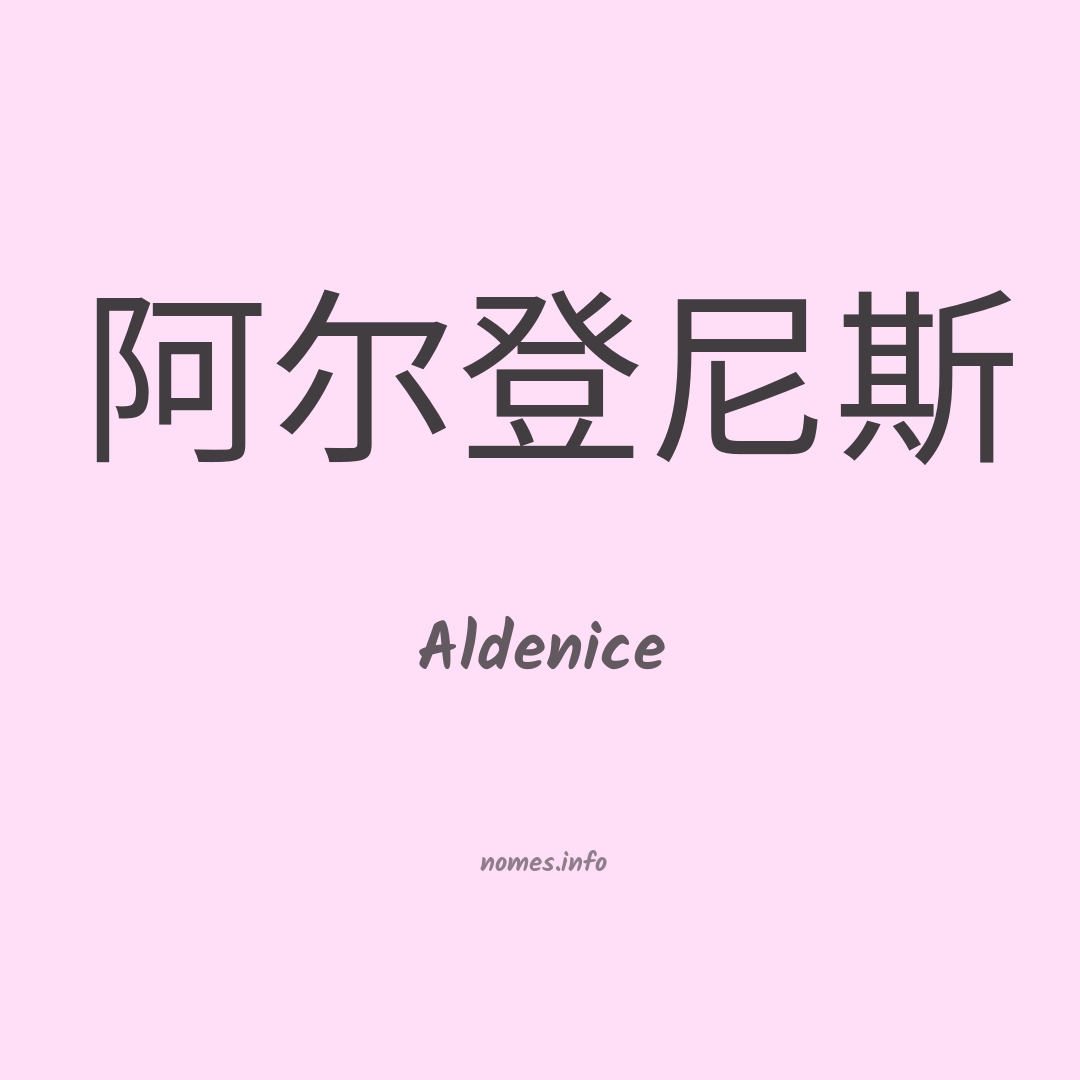 Aldenice em chinês