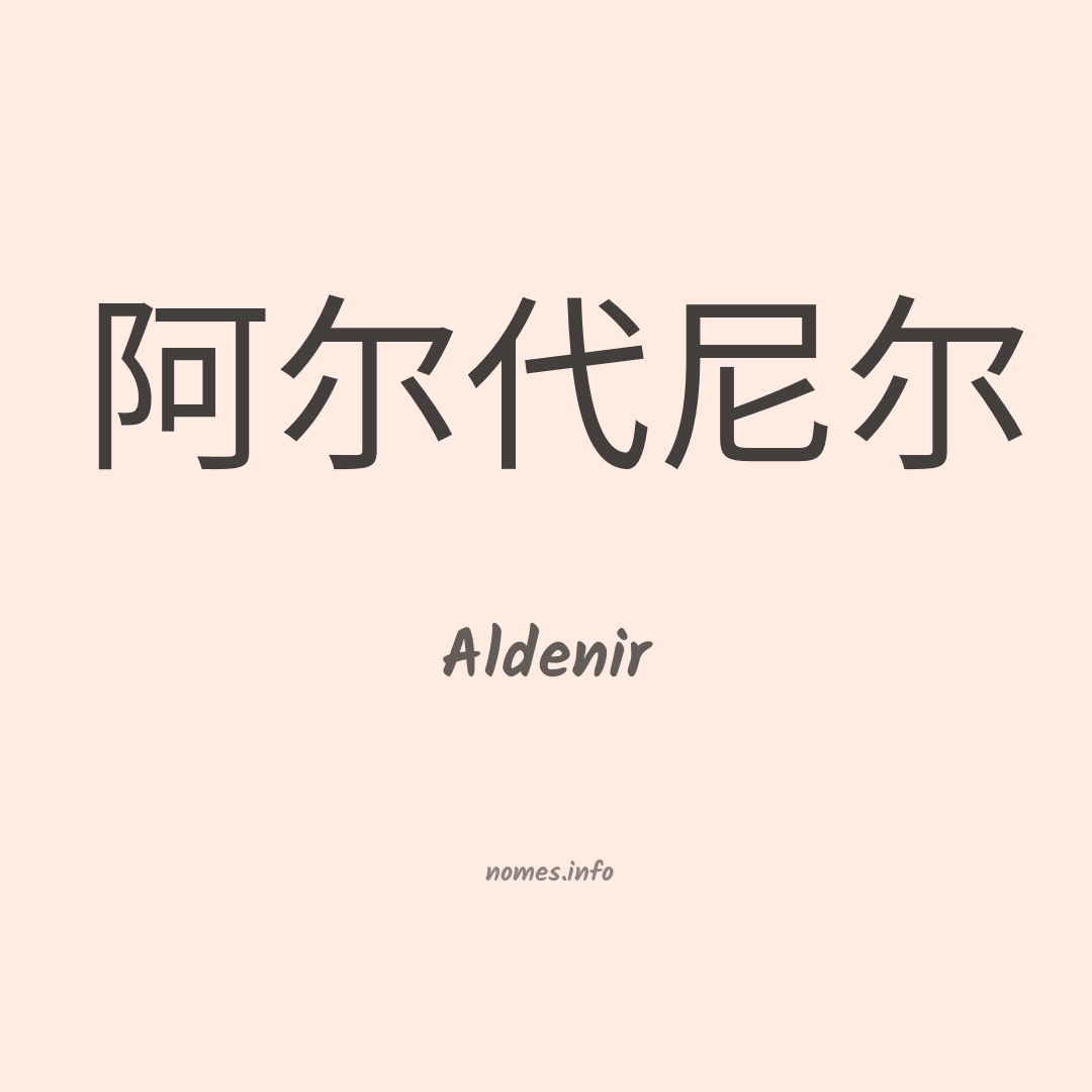 Aldenir em chinês