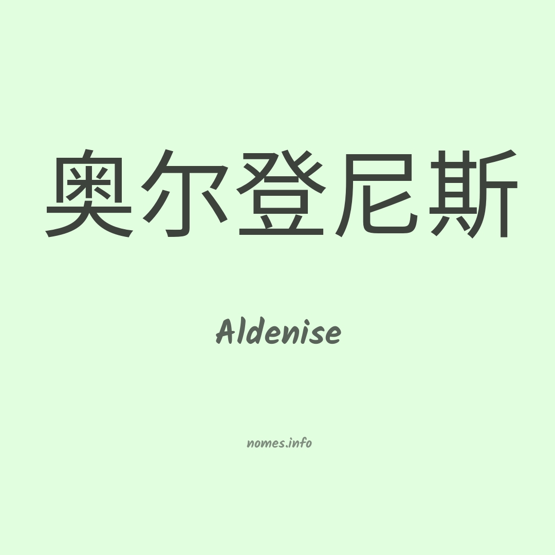 Aldenise em chinês