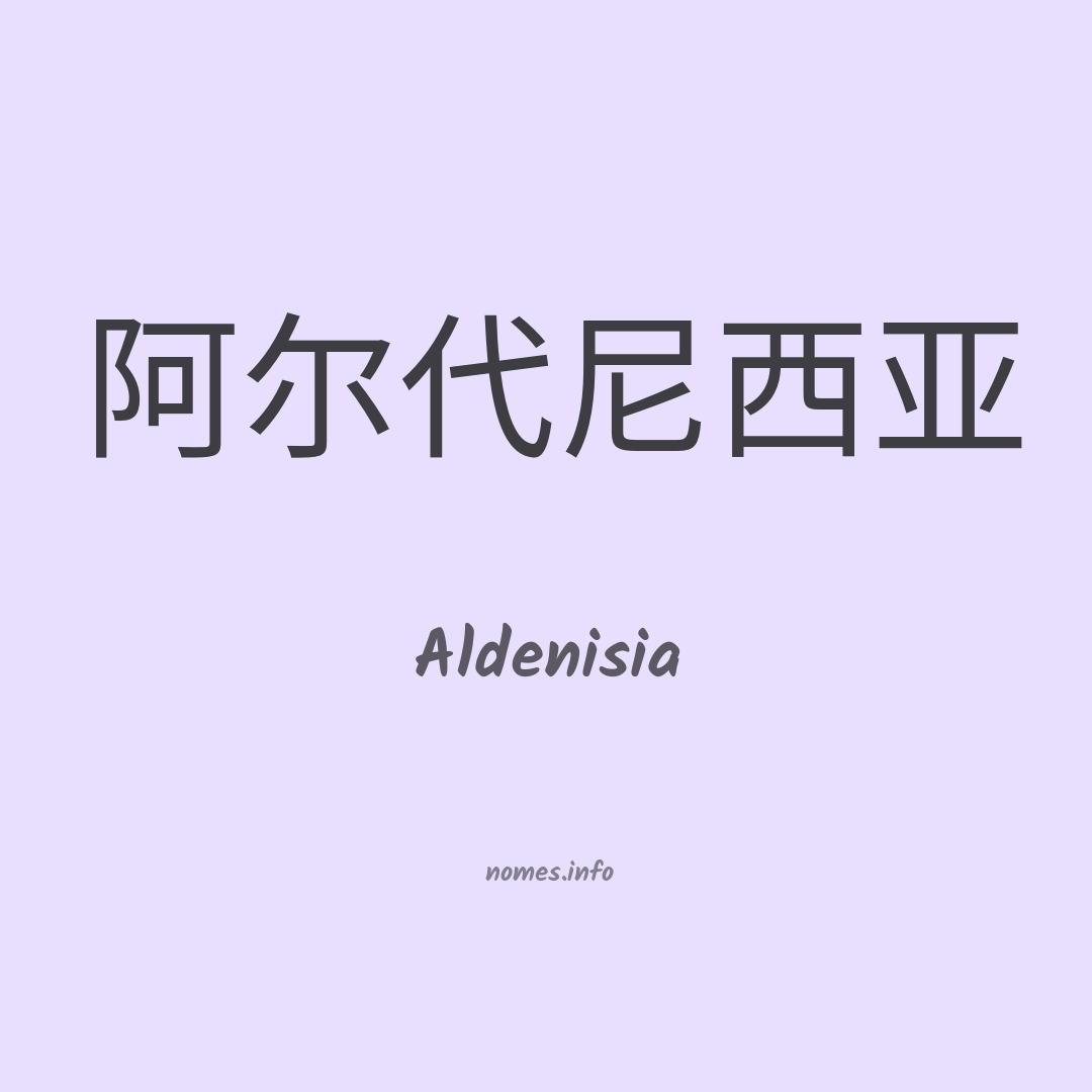 Aldenisia em chinês