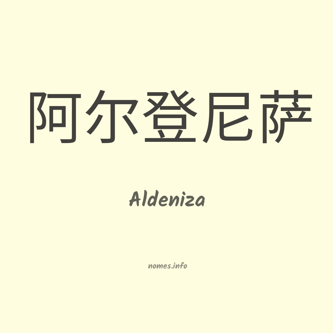 Aldeniza em chinês