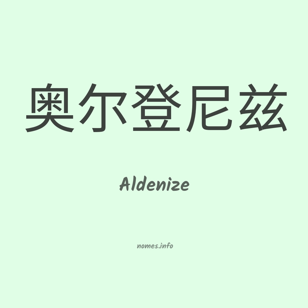 Aldenize em chinês
