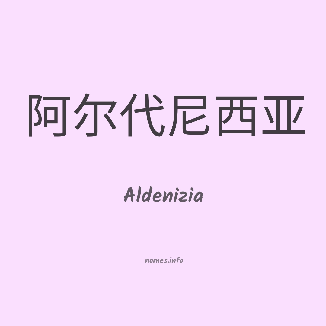 Aldenizia em chinês