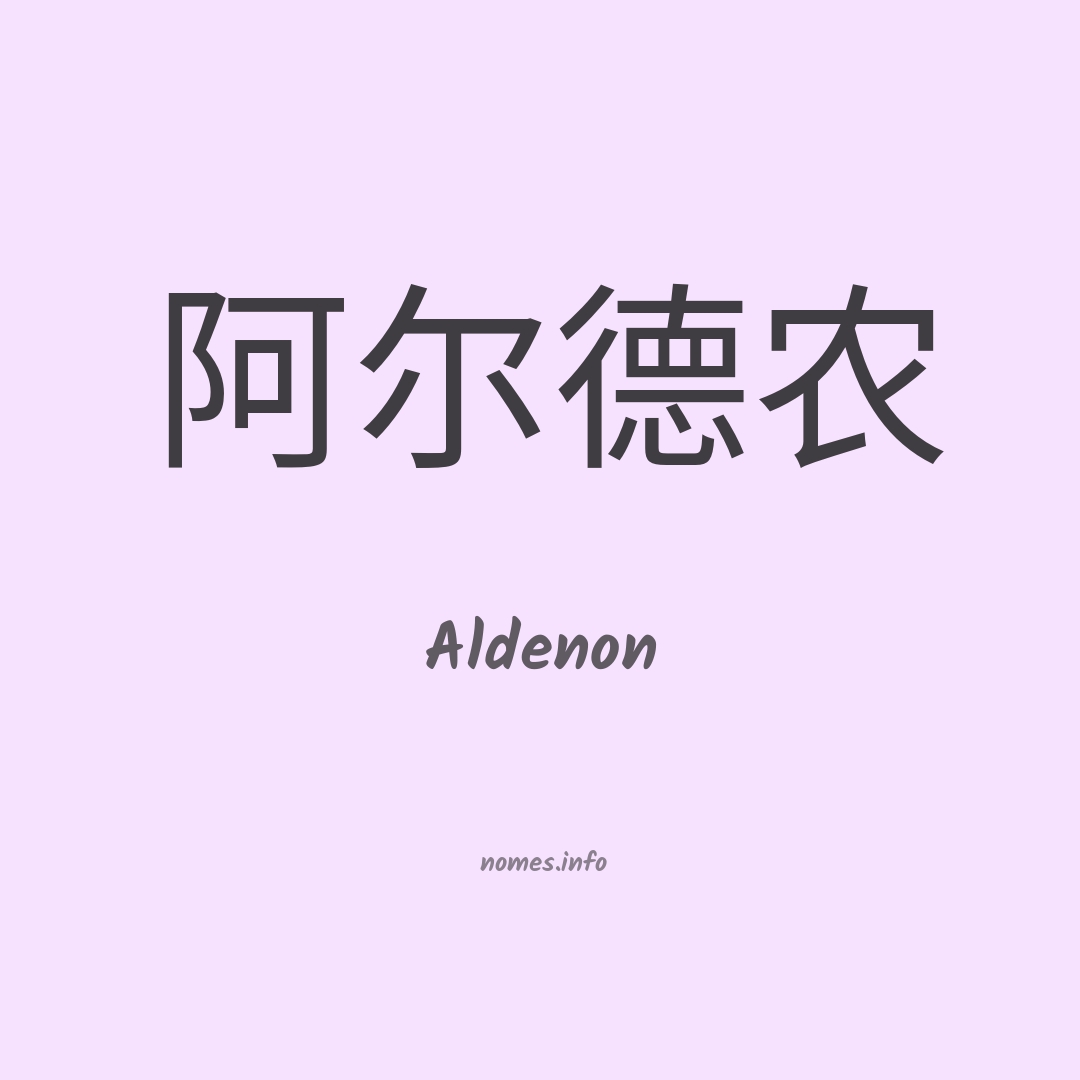 Aldenon em chinês