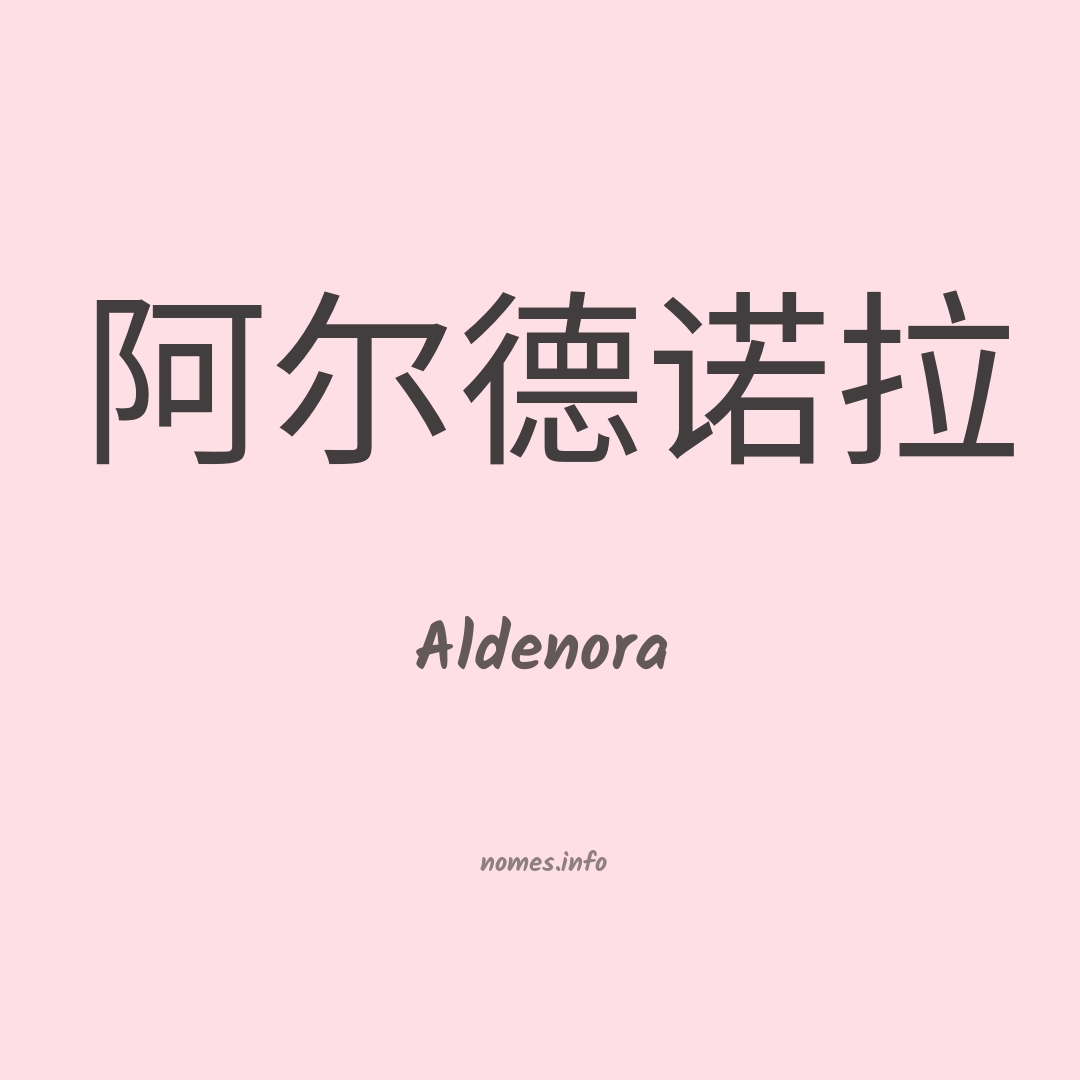 Aldenora em chinês