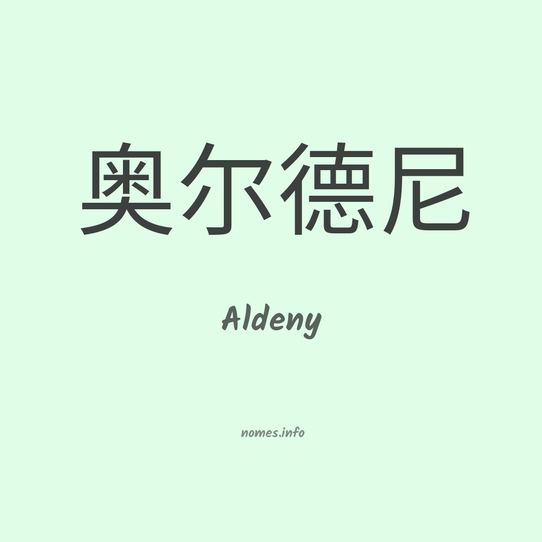 Aldeny em chinês