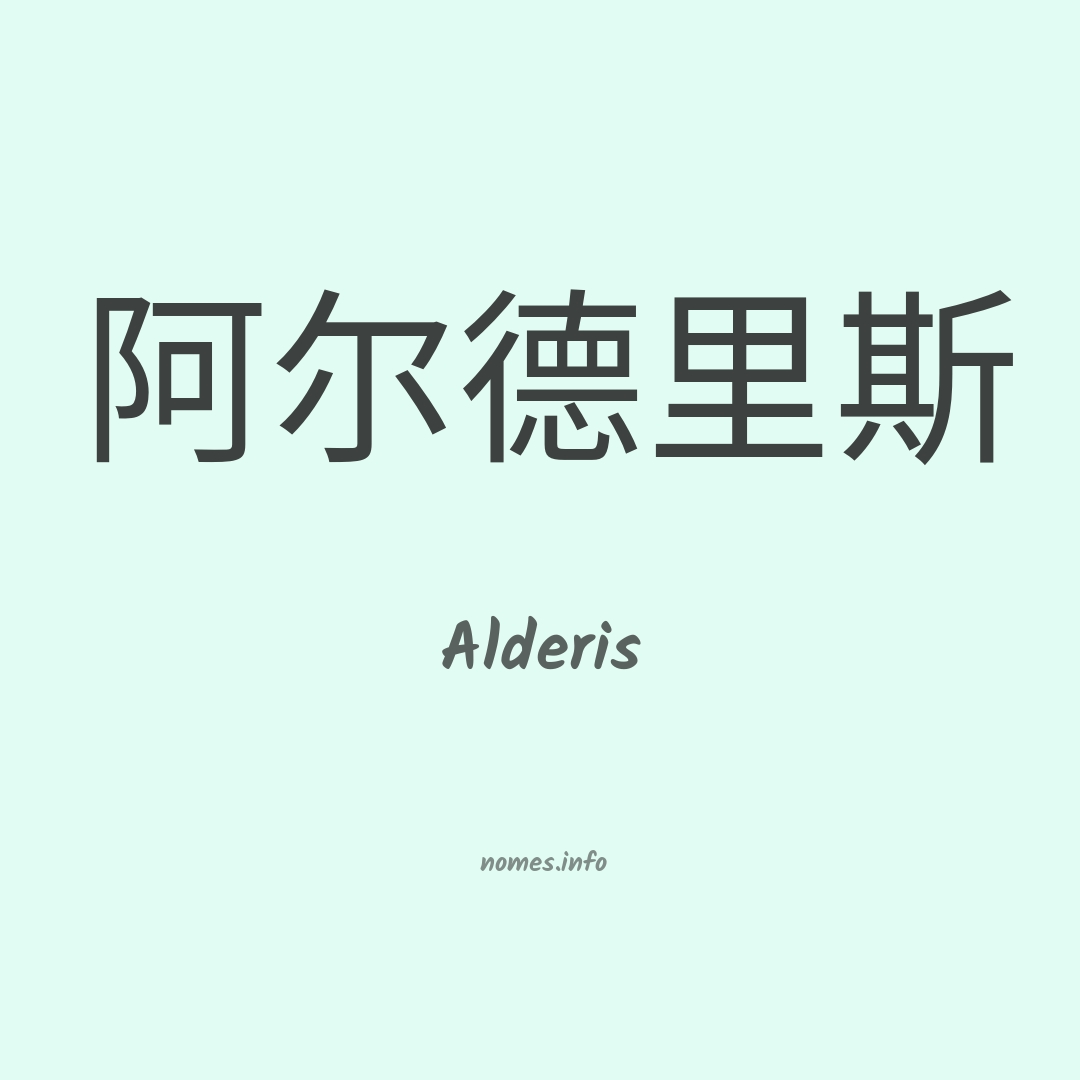 Alderis em chinês
