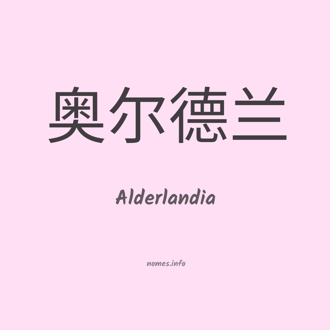 Alderlandia em chinês