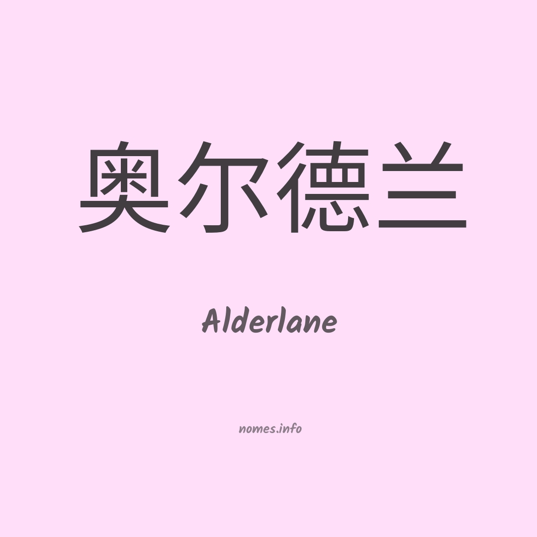 Alderlane em chinês