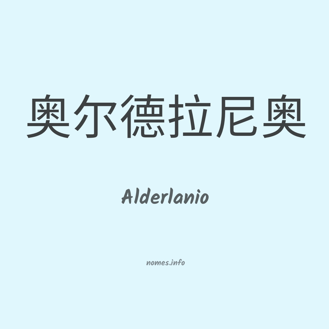 Alderlanio em chinês