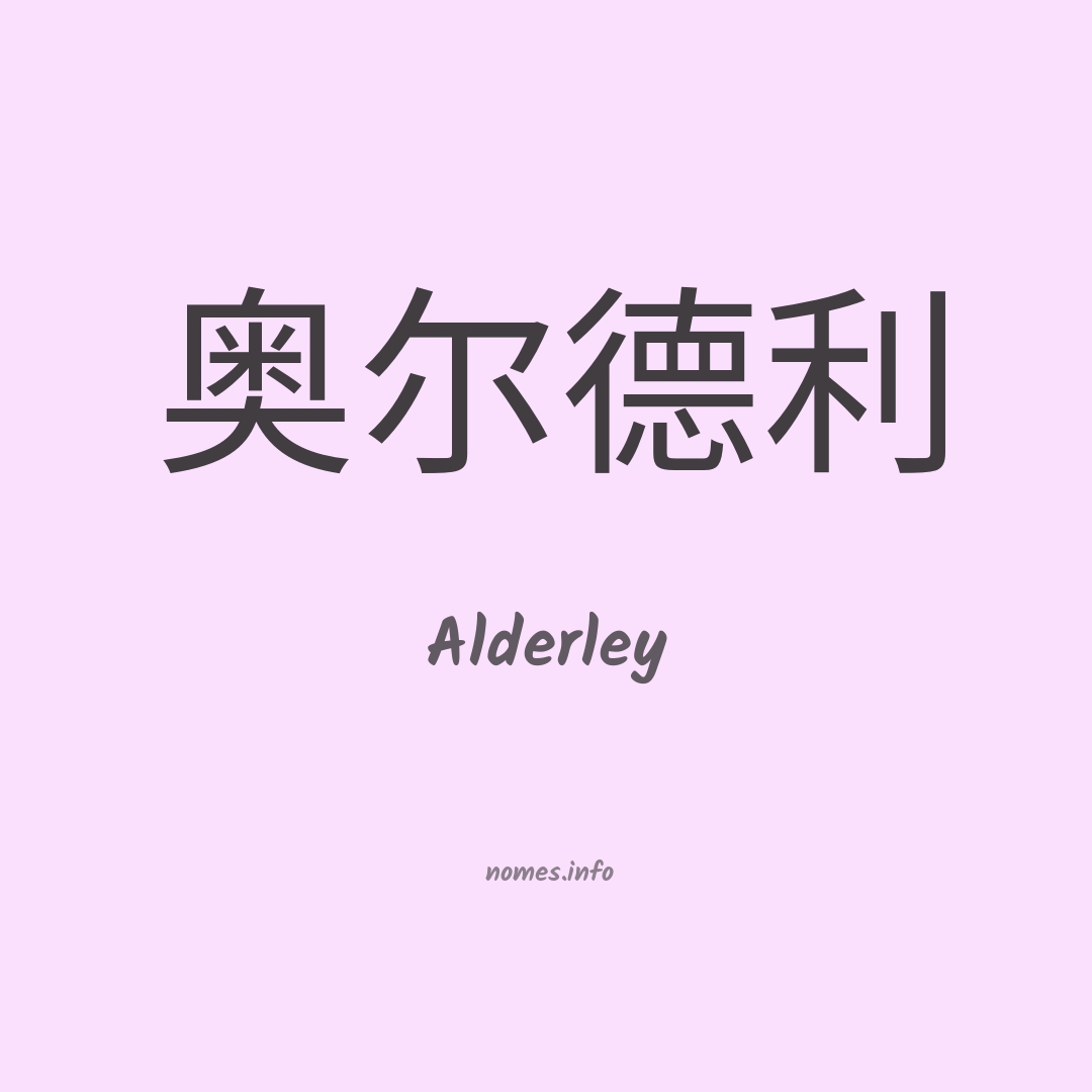 Alderley em chinês