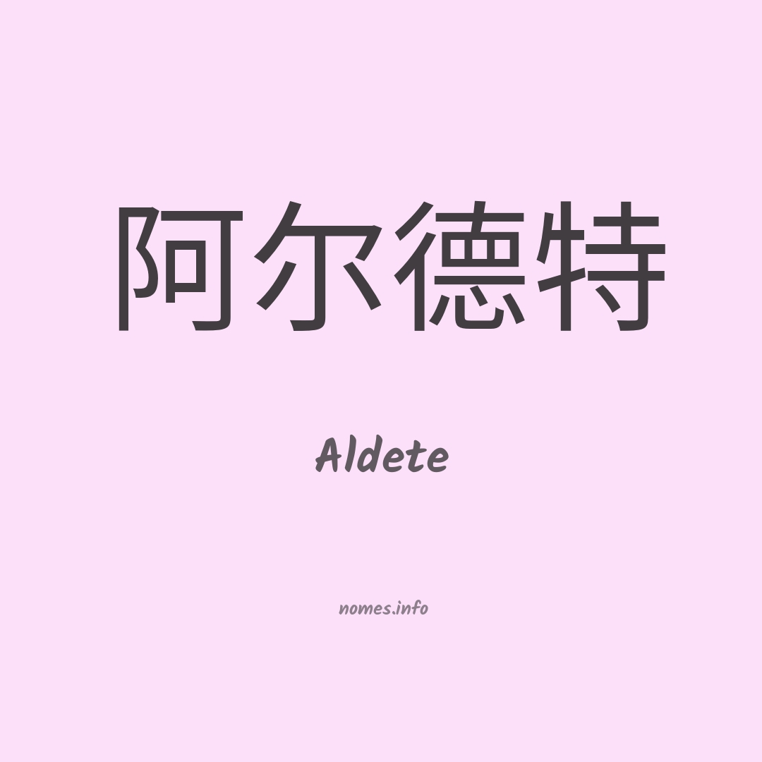 Aldete em chinês