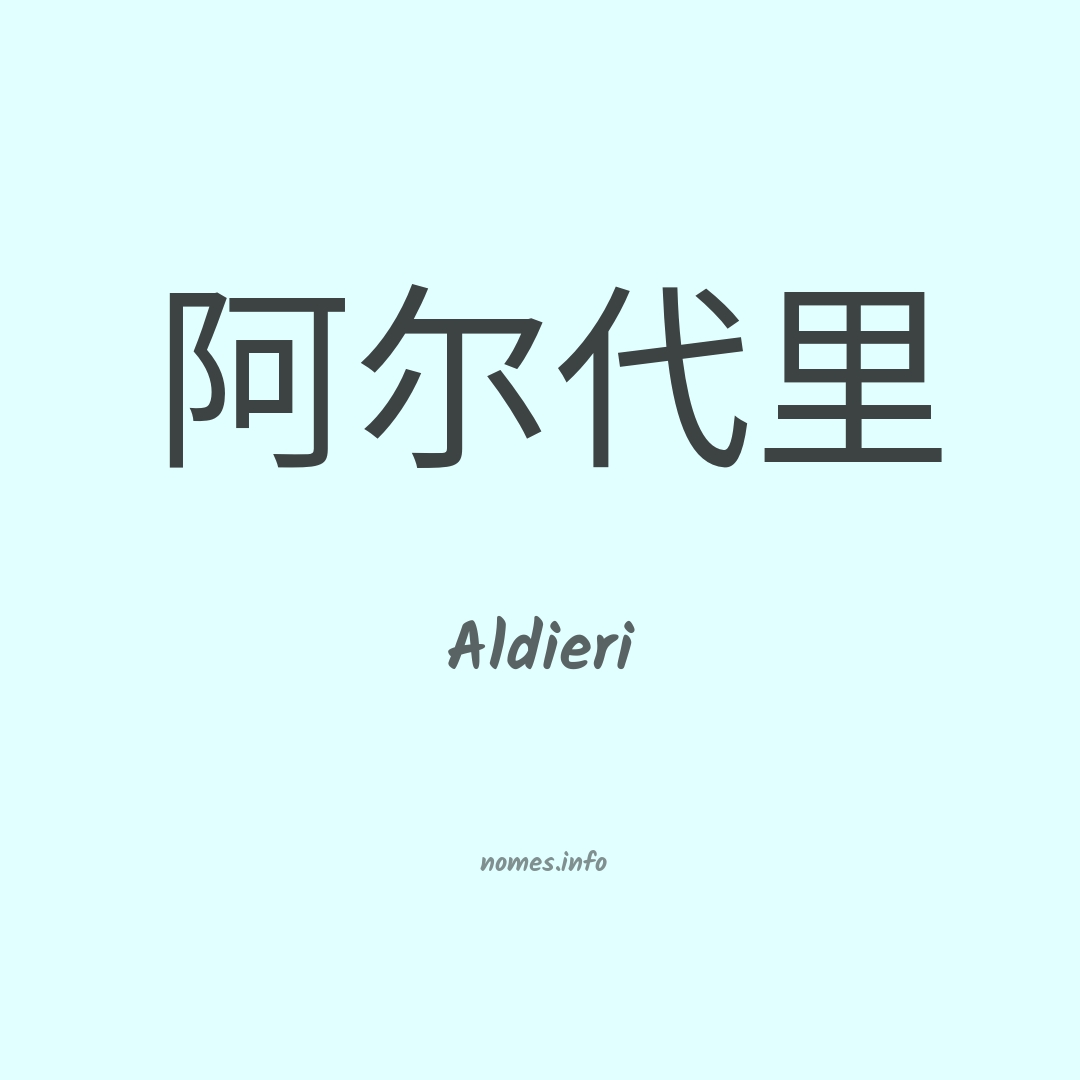 Aldieri em chinês