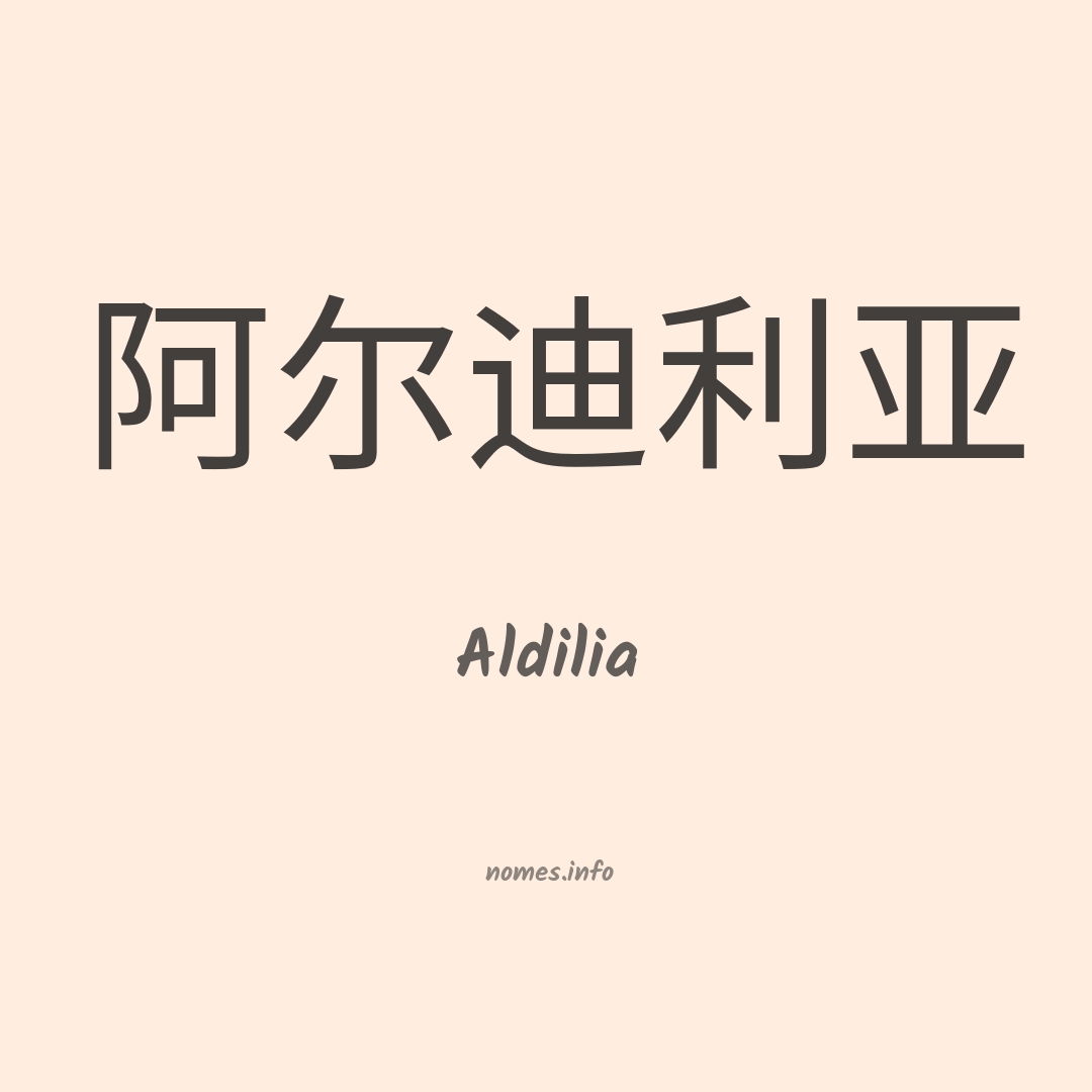 Aldilia em chinês