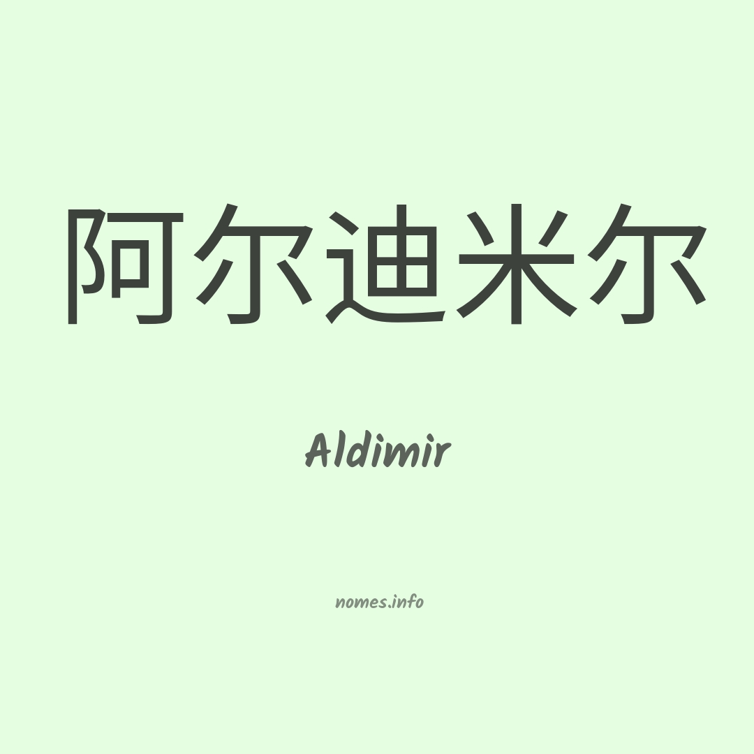 Aldimir em chinês