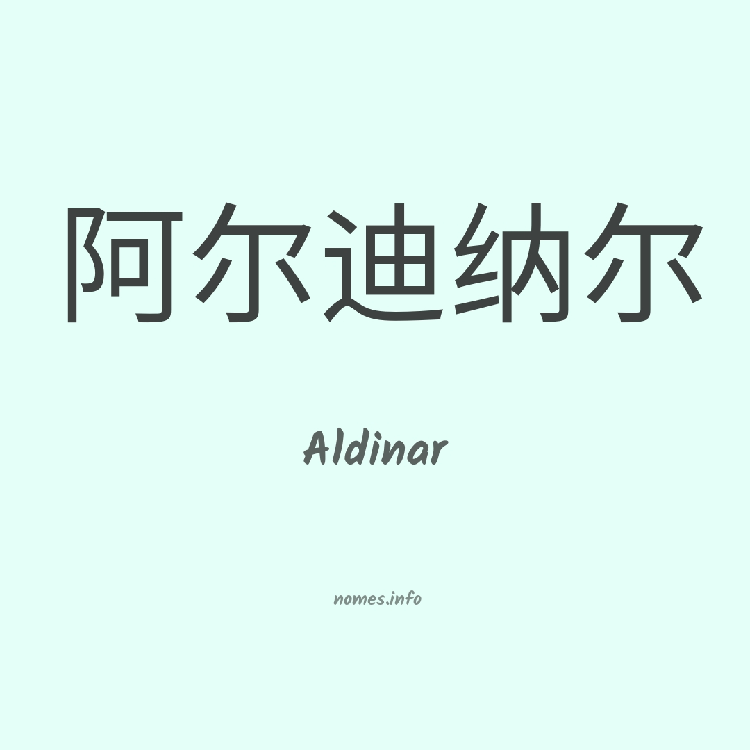 Aldinar em chinês Aldinar em chinês