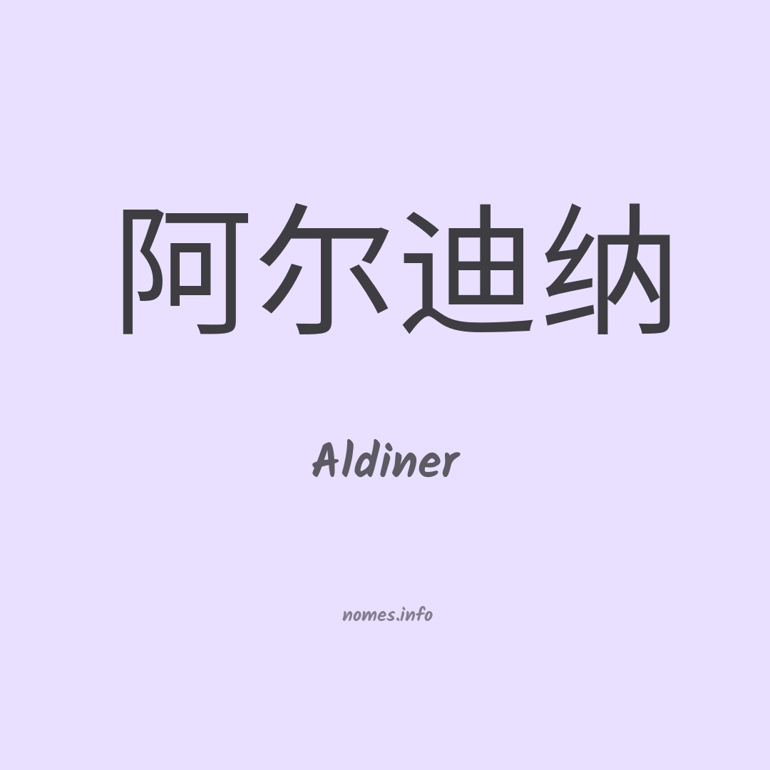 Aldiner em chinês