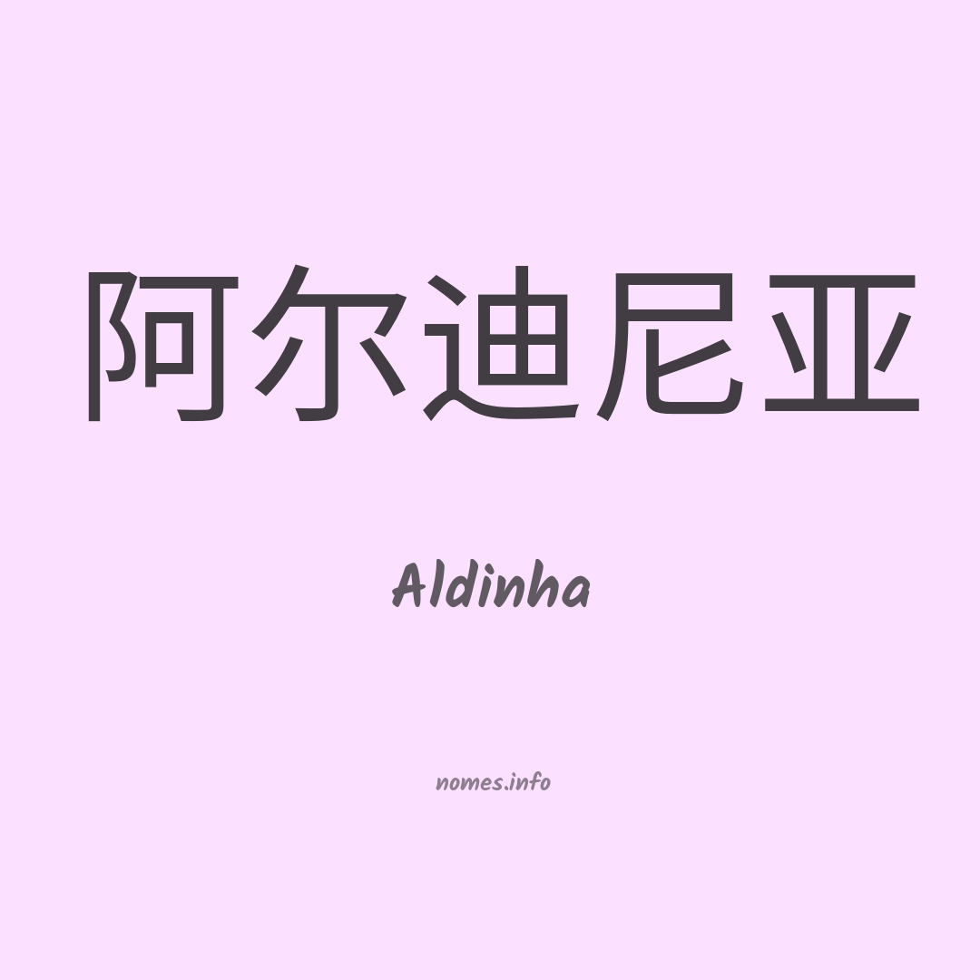 Aldinha em chinês Aldinha em chinês