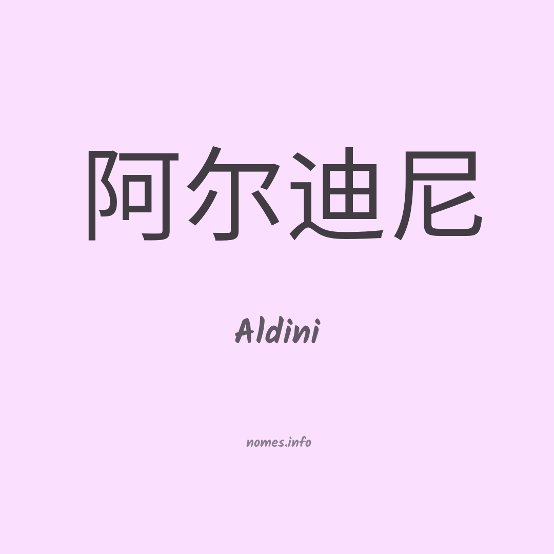 Aldini em chinês