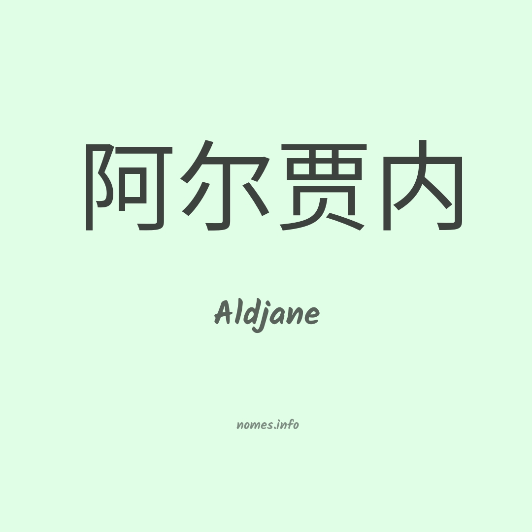 Aldjane em chinês