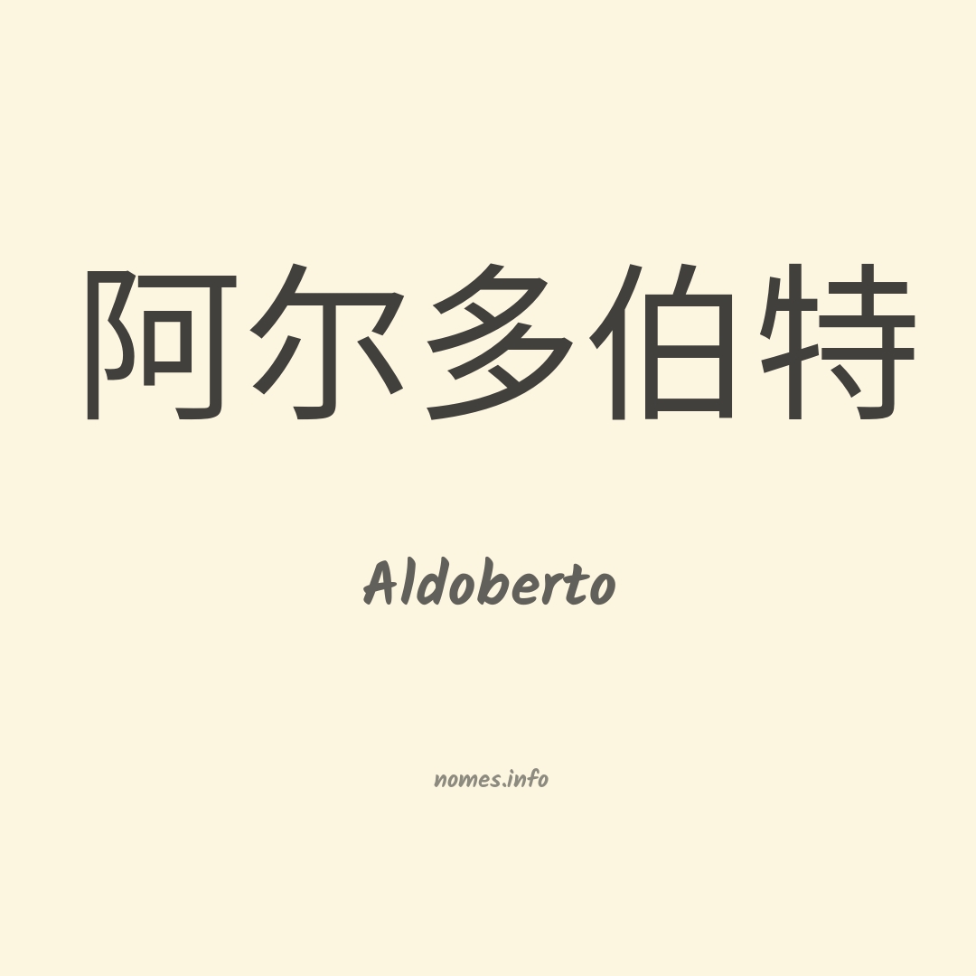 Aldoberto em chinês