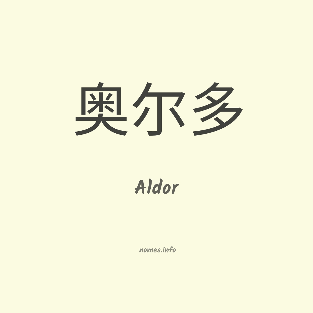 Aldor em chinês