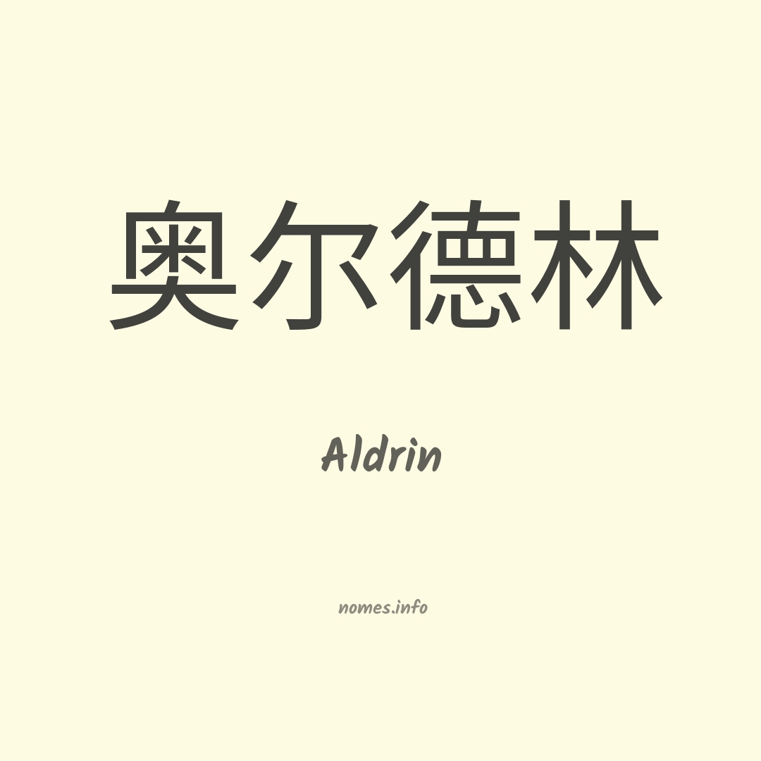 Aldrin em chinês