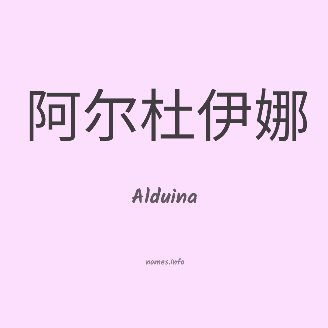 Alduina em chinês Alduina em chinês