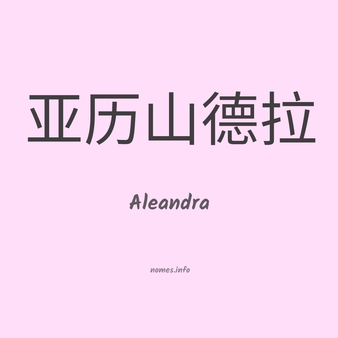 Aleandra em chinês