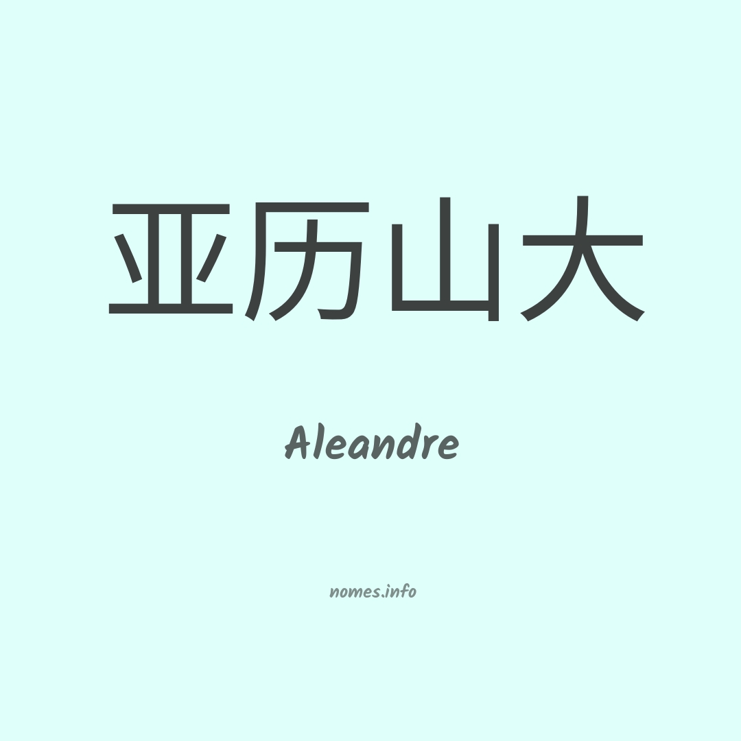Aleandre em chinês