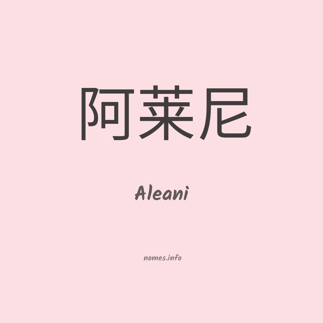 Aleani em chinês