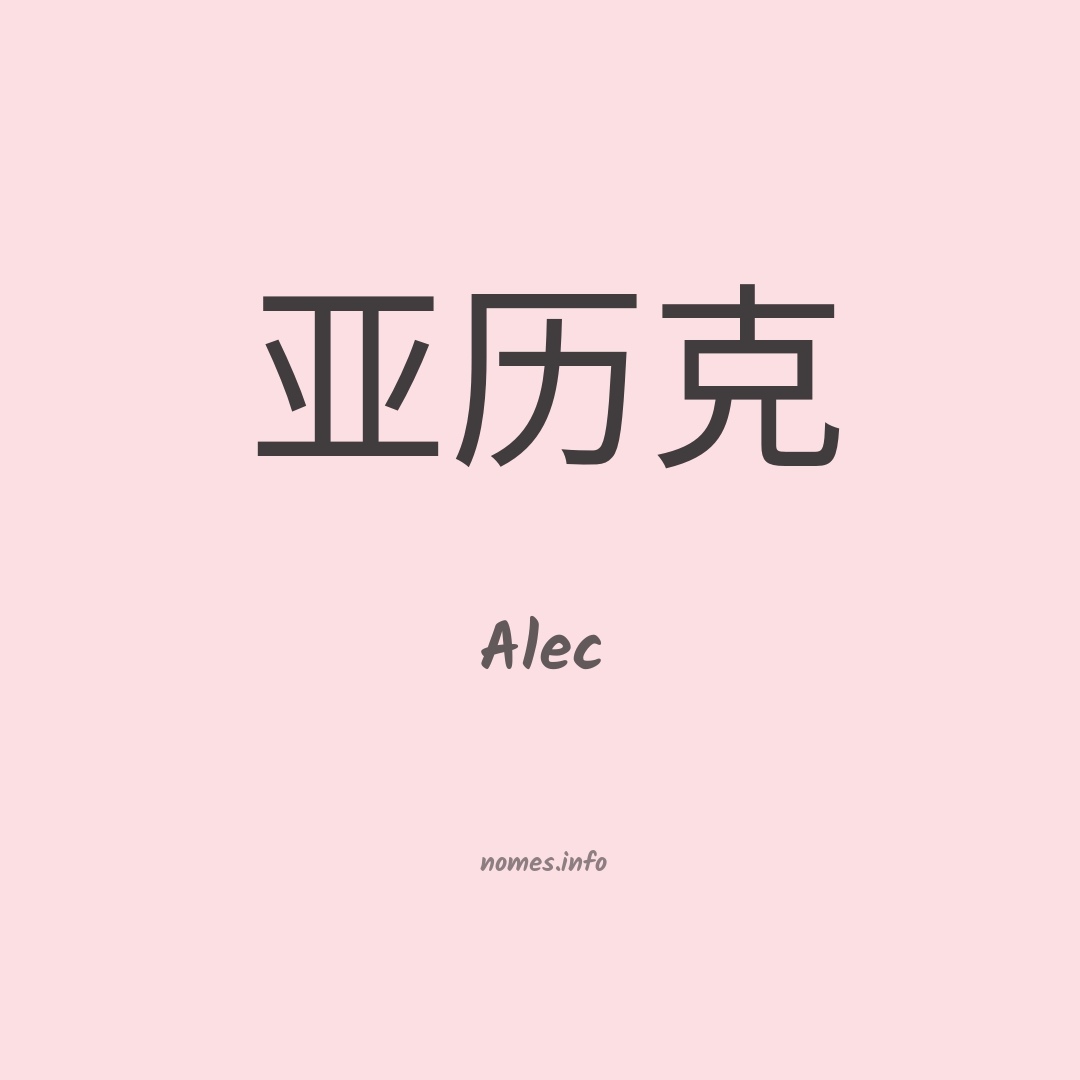 Alec em chinês