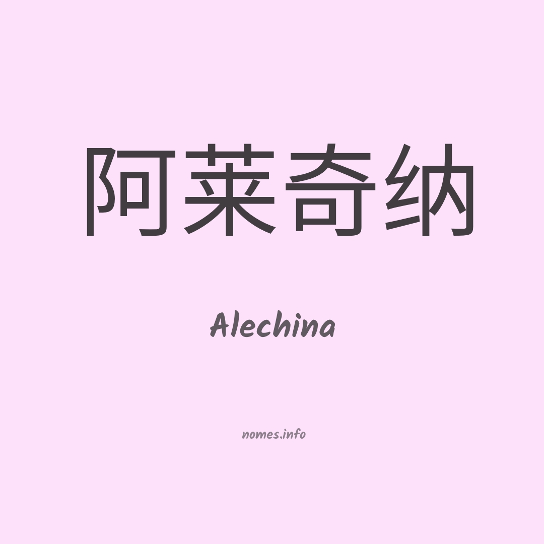 Alechina em chinês