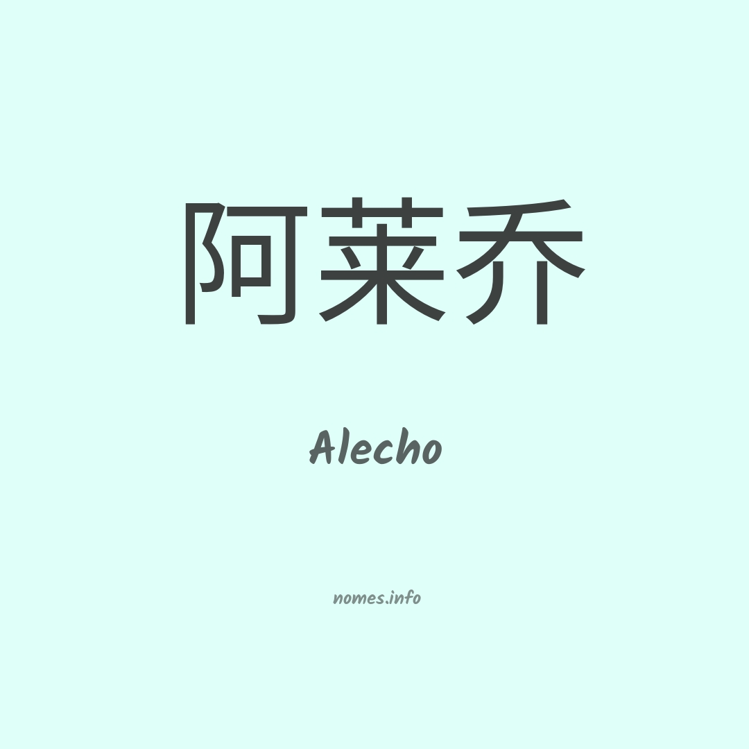 Alecho em chinês