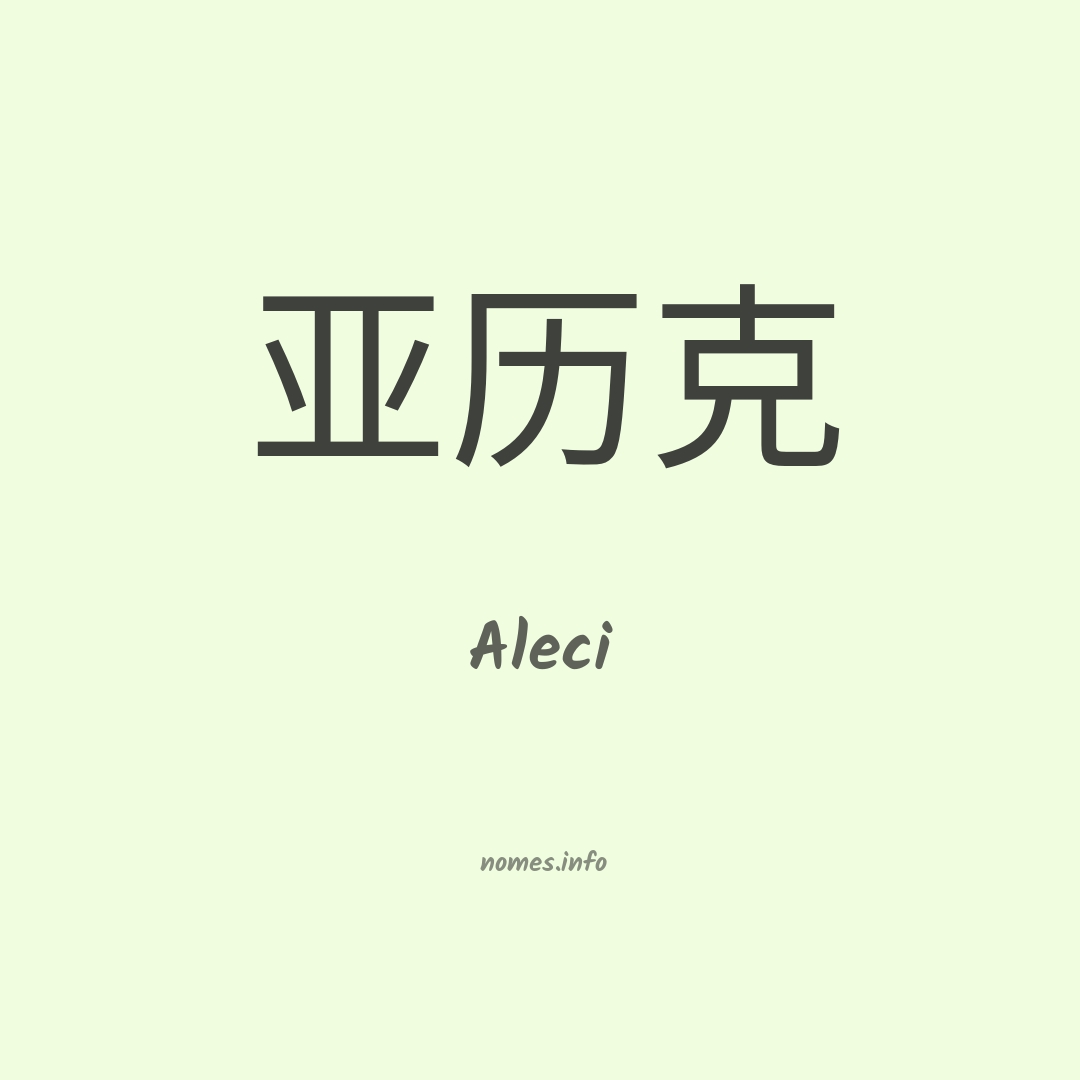 Aleci em chinês