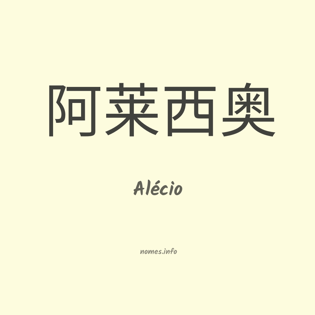 Alécio em chinês