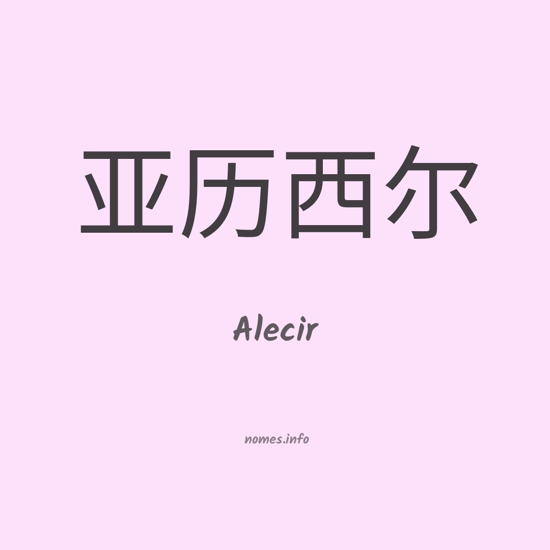 Alecir em chinês