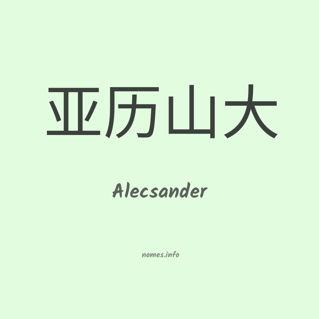 Alecsander em chinês