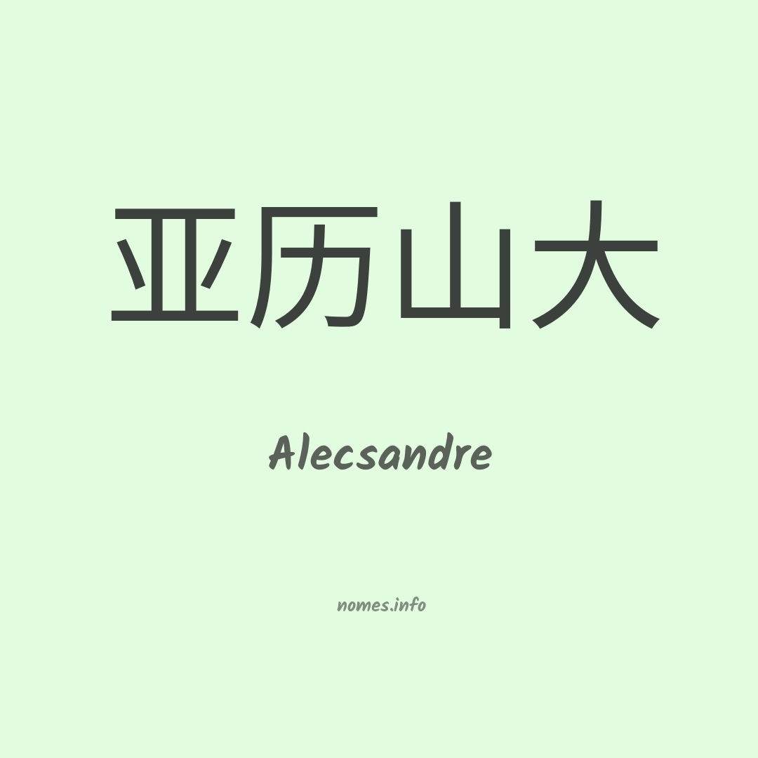 Alecsandre em chinês