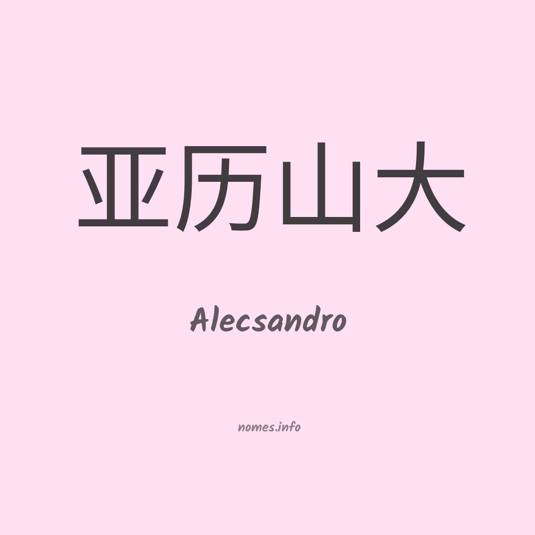Alecsandro em chinês