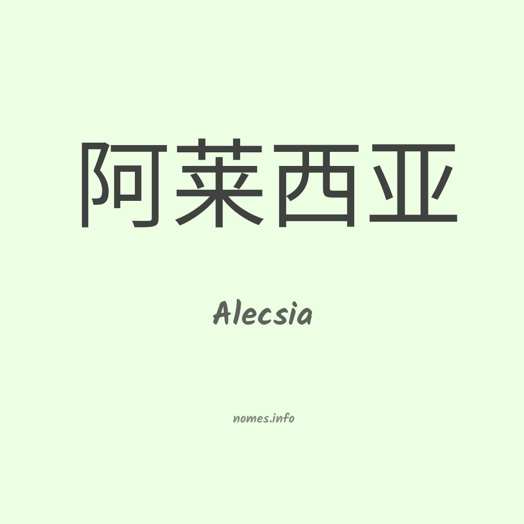 Alecsia em chinês