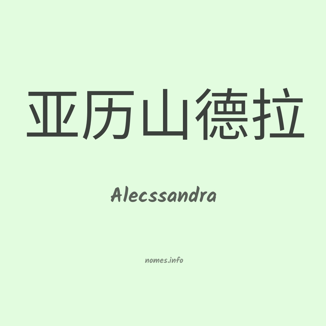 Alecssandra em chinês